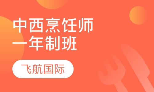 一年制中西烹饪大师班