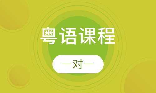 粤语课程