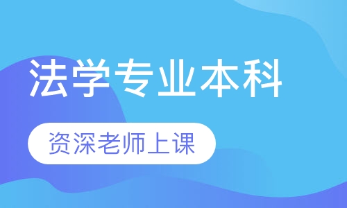 法学专业本科