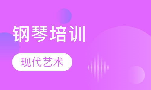 钢琴培训