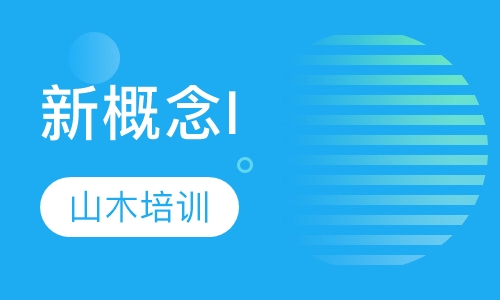 新概念I(下)