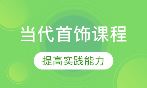 当代首饰课程