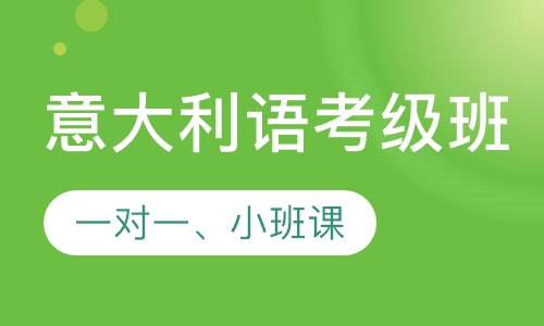 意大利语考级课程
