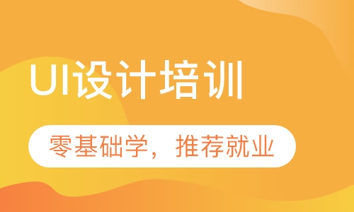 录播课+直播课东莞南城UI设计培训，零基础学习