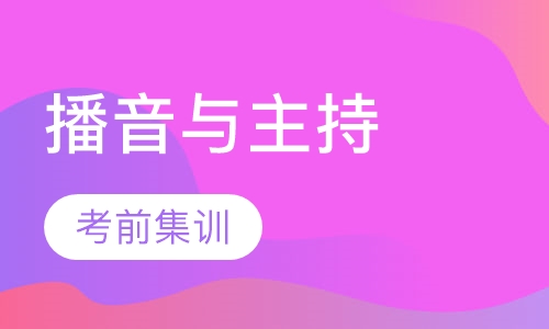 播音与主持艺术考前集训班