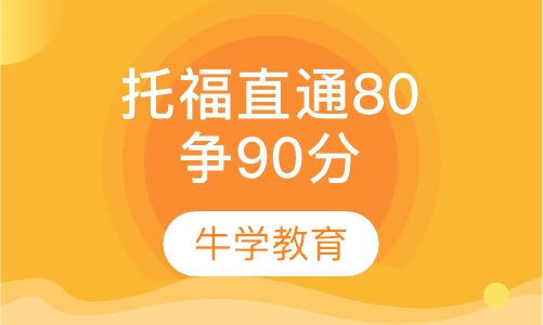 托福直通80争90分