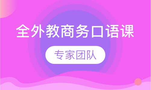 全外教商务口语课