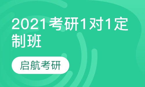 2021考研1对1定制班