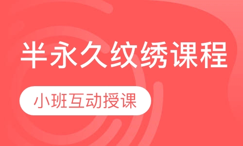 韩式半永久定妆纹绣课程