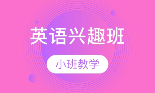 英语兴趣班