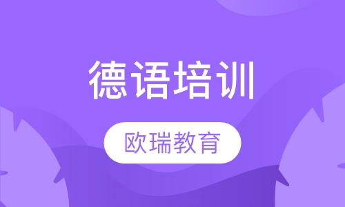 合肥德语培训 找欧瑞 您身边的外语专家