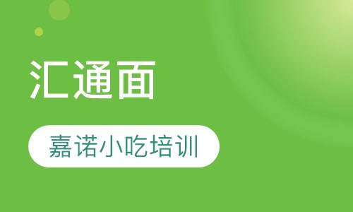 汇通面