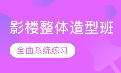 影楼整体造型班