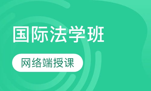 国际法学