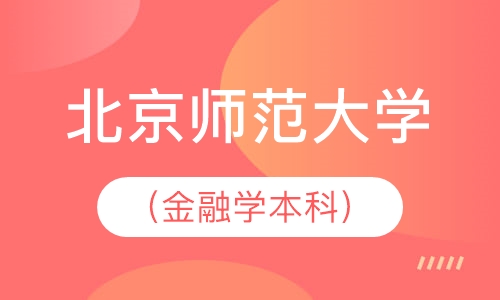 北京师范大学（金融学本科）