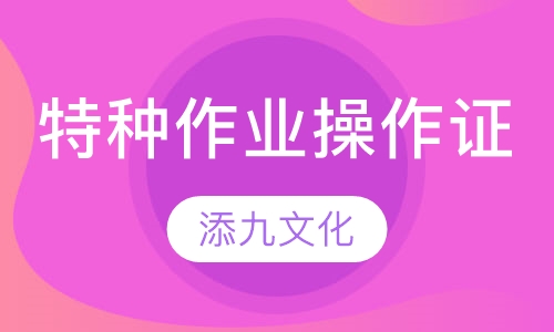 特种作业操作证