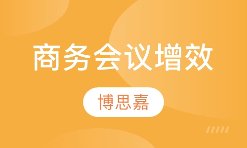 商务会议增效课程