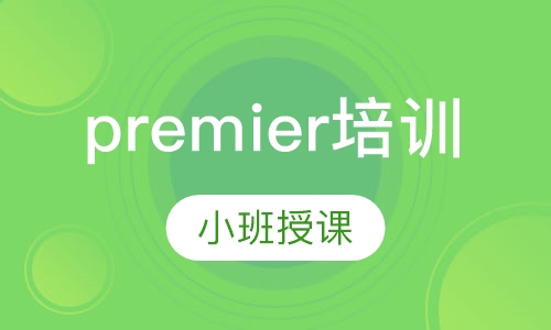 premier培训