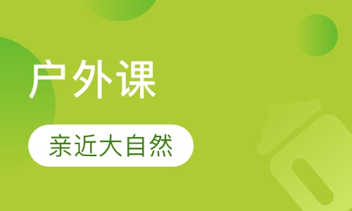 户外课