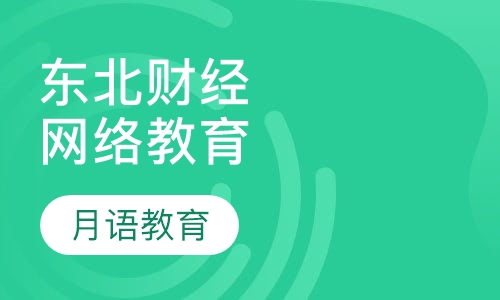 东北财经大学现代远程教育