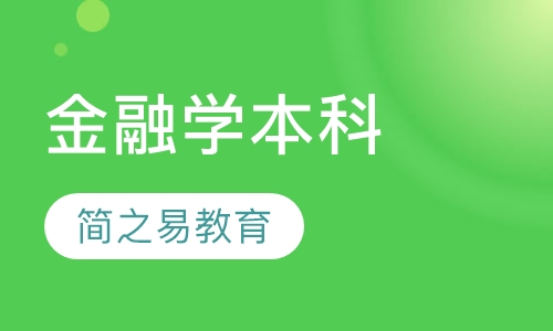 金融学本科