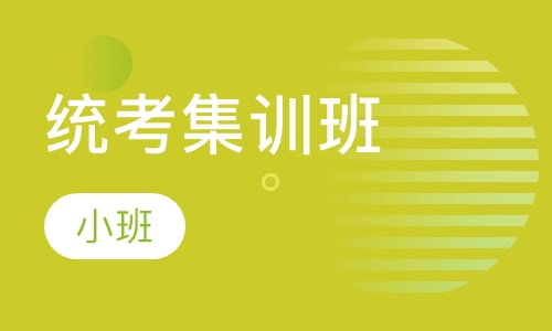 统考集训班