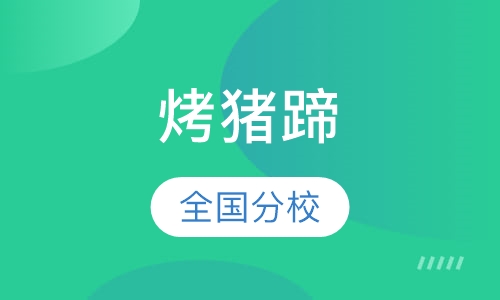 烤猪蹄