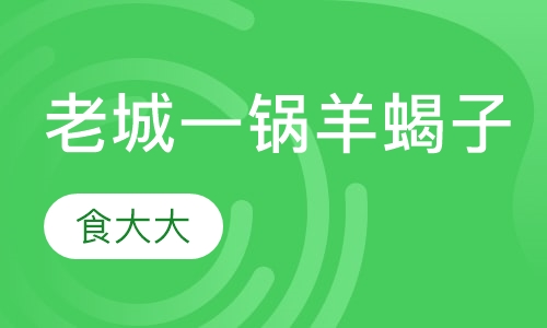 老城一锅羊蝎子