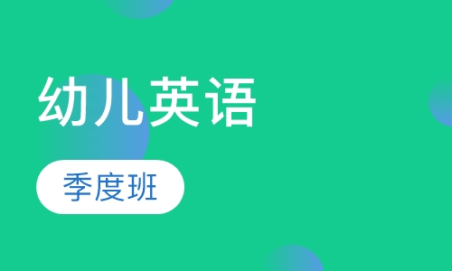 幼儿英语季度班