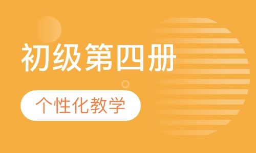 初级第四册-机器人