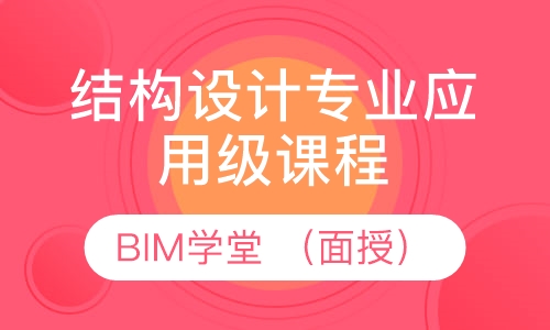 结构设计专业应用级课程