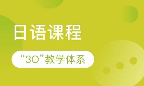 日语课程