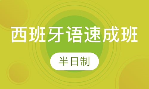 西班牙语半日制速成班