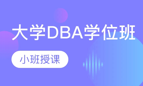 波兰热舒夫信息技术与管理大学DBA学位班