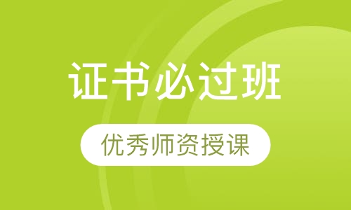 证书必过班