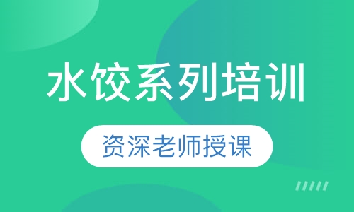 水饺系列培训
