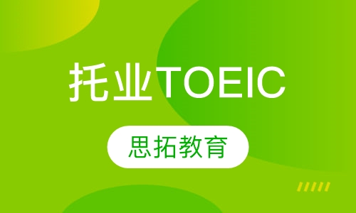 托业（TOEIC）