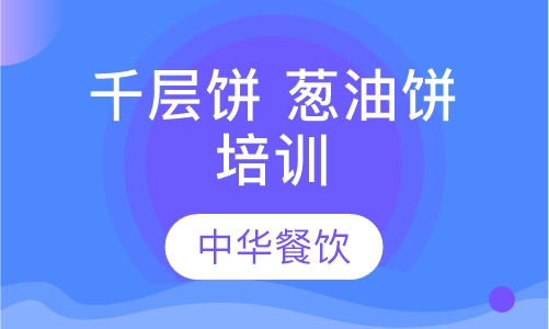 千层饼 葱油饼培训