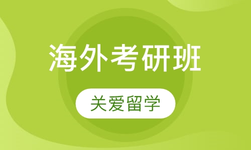 海外考研班