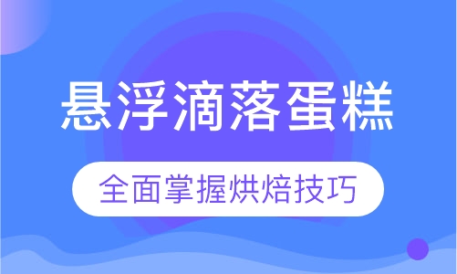 悬浮滴落蛋糕
