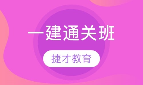 一级建造师通关班