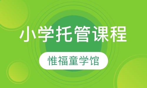 小学托管课程