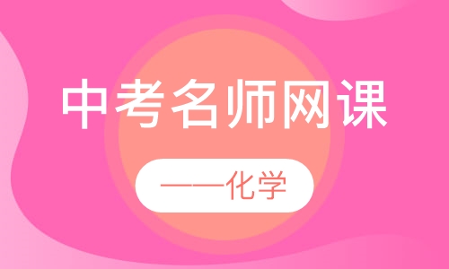 中考名师网课——化学