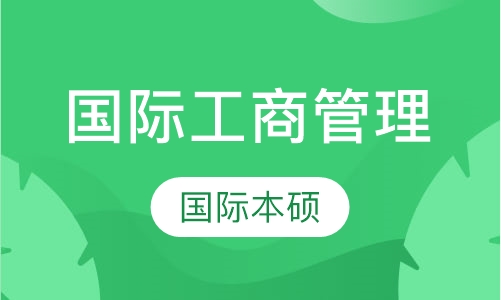 国际工商管理