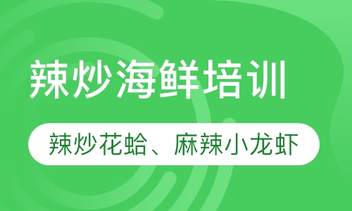 辣炒海鲜培训
