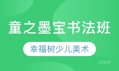 童之墨宝书法班