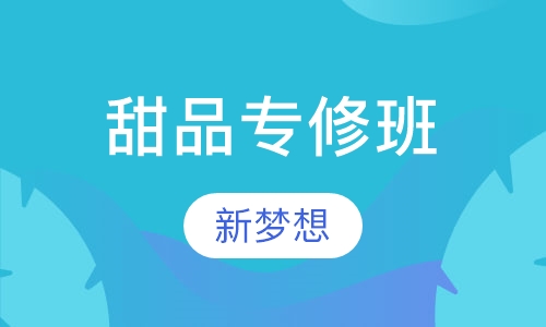 甜品专修班