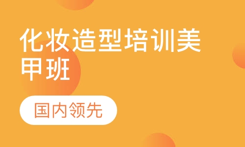化妆造型培训美甲班