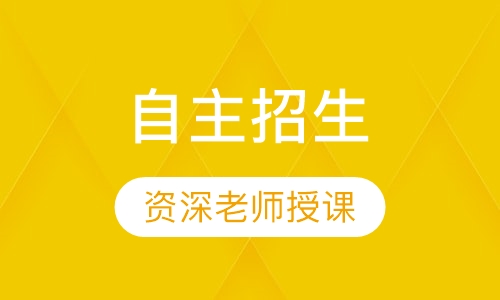 自主招生