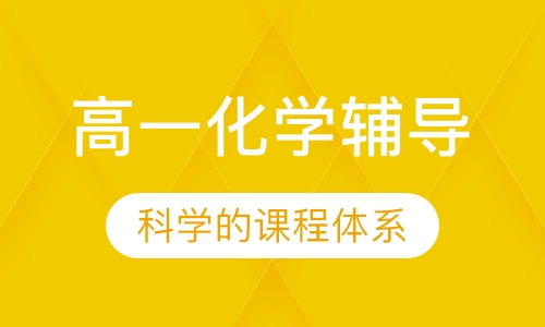 高一化学辅导